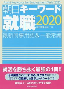 朝日キーワード就職　最新時事用語＆一般常識　２０２０