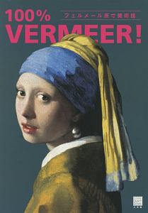 フェルメール原寸美術館　１００％　ＶＥＲＭＥＥＲ！