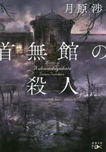 紅蓮館の殺人 本 コミック Tsutaya ツタヤ