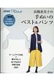 高橋恵美子の手ぬいのベスト＆パンツ　NHKすてきにハンドメイド　そのまま切って使える型紙BOOK