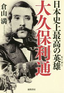 大間違いの織田信長 倉山満の本 情報誌 Tsutaya ツタヤ