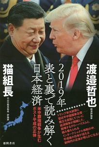 表と裏で読み解く日本経済　２０１９