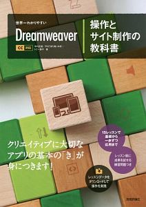 世界一わかりやすい Dreamweaver 操作とサイト制作の教科書 CC対応