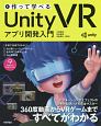 作って学べる　Unity　VR　アプリ開発入門