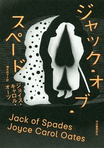 生ける屍/ジョイス・キャロル・オーツ - 販売書籍｜TSUTAYA レンタル