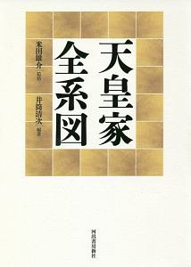 天皇家全系図