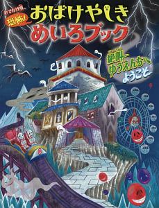 恐怖！おばけやしきめいろブック＜おでかけ版＞　絶叫ゆうえんちへようこそ