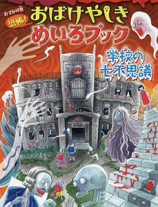 恐怖 おばけやしきめいろブック おでかけ版 学校の七不思議 ｗｉｌｌこども知育研究所 本 漫画やdvd Cd ゲーム アニメをtポイントで通販 Tsutaya オンラインショッピング