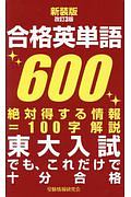 合格英単語６００＜新装版・改訂３版＞