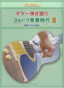 レコードコピーによるフォーク大全集 ギター弾き語りベスト132 ギター弾き語り 保存版 日本のフォーク大全集 懐かしの名曲が今ここに