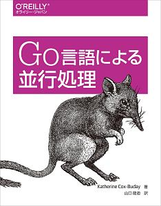 Ｇｏ言語による並行処理