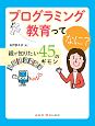 プログラミング教育ってなに？