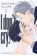 アイ・ドント・クライ