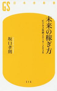 未来の稼ぎ方