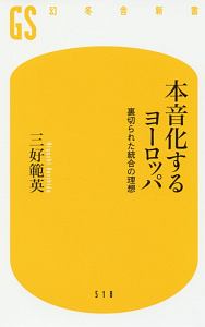 本音化するヨーロッパ