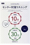 センター対策リスニング１０分（問題別）＋３０分（本番形式）　Ｌｉｓｔｅｎｉｎｇ　Ｂｏｘ