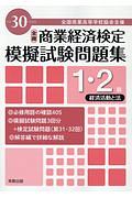 全商　商業経済検定　模擬試験問題集　１・２級　経済活動と法　平成３０年