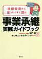 事業承継実践ガイドブック