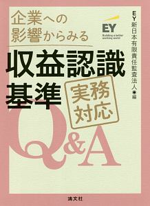 企業への影響からみる　収益認識基準　実務対応Ｑ＆Ａ