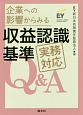 企業への影響からみる　収益認識基準　実務対応Q＆A