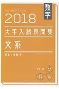 大学入試良問集　文系　数学　２０１８