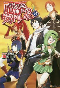 効率厨魔導師 第二の人生で魔導を極める 本 コミック Tsutaya ツタヤ