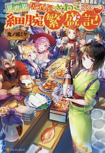 異世界健康食堂 キッチン アラサー栄養士のセカンドライフ 本 コミック Tsutaya ツタヤ