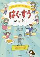 息のしかたでカラダは変わる！はく・すうの法則