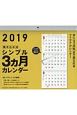 書き込み式シンプル3ヵ月カレンダー　2019