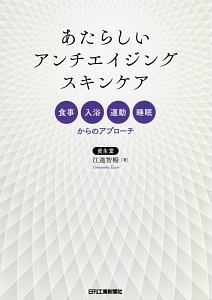 あたらしいアンチエイジングスキンケア