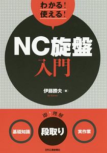 わかる!使える!NC旋盤入門/伊藤勝夫 - 販売書籍｜TSUTAYA レンタル