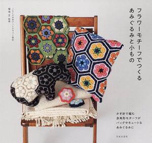 あみぐるみ かわいいどうぶつのこどもたち アキコ堂の本 情報誌 Tsutaya ツタヤ