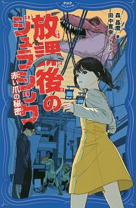 放課後のジュラシック 赤い爪の秘密