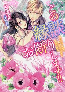 この縁談お断りします!! 猫かぶり令嬢は策士な貴公子に溺愛される