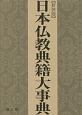 日本仏教典籍大事典＜新装版＞