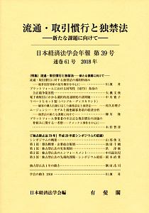 日本経済法学会年報　２０１８　流通・取引慣行と独禁法－新たな課題に向けて－