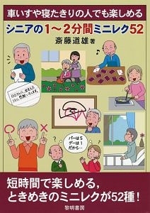 車いすや寝たきりの人でも楽しめる　シニアの１～２分間ミニレク５２