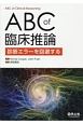 ABC　of　臨床推論