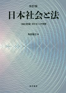 日本社会と法＜改訂版＞