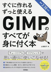 すぐに作れる　ずっと使える　ＧＩＭＰのすべてが身に付く本