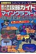 超人気ゲーム攻略ガイド　マインクラフトの冒険＆建築が丸わかり！！