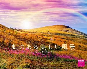 虹のある美しい風景カレンダー 壁掛け 19 カレンダー Tsutaya ツタヤ