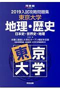 入試攻略問題集　東京大学地理・歴史　河合塾ＳＥＲＩＥＳ　２０１９