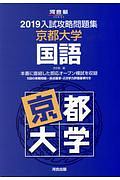 入試攻略問題集　京都大学国語　河合塾ＳＥＲＩＥＳ　２０１９