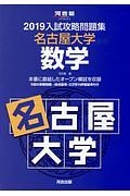 入試攻略問題集　名古屋大学数学　河合塾ＳＥＲＩＥＳ　２０１９