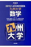 入試攻略問題集　九州大学数学　河合塾ＳＥＲＩＥＳ　２０１９