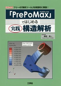 「PrePoMax」ではじめる実践構造解析