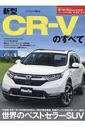 新型ＣＲ－Ｖのすべて