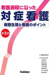 看護過程に沿った対症看護＜第５版＞