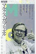 現代思想　２０１８．１０臨時増刊号　総特集：マルクス・ガブリエル－新しい実在論－